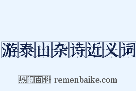 游泰山杂诗近义词是什么意思的图片